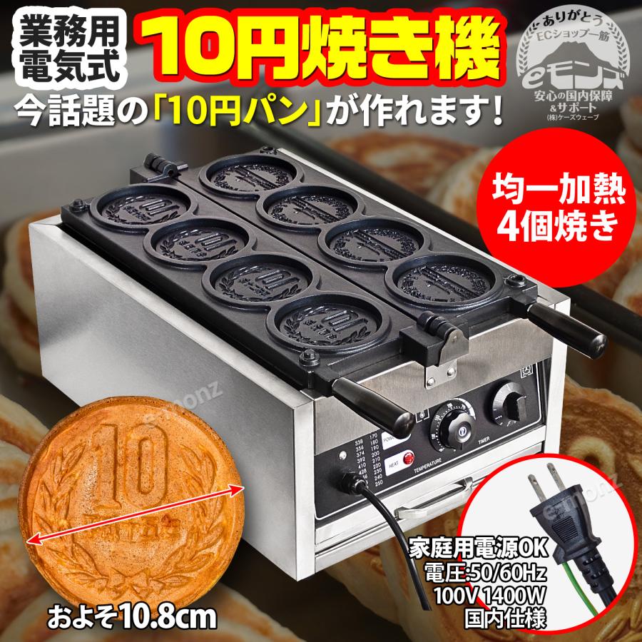 当社製品保証1年！インボイス対応！］ 業務用 電気式 【 10円焼き機