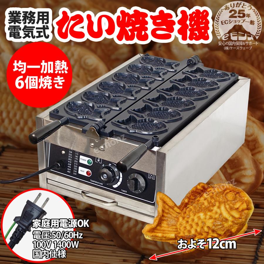 電気たい焼き器　単相200V※60Hz専用 当社製品保証1年！インボイス対応！］ 業務用 電気式 【 たい