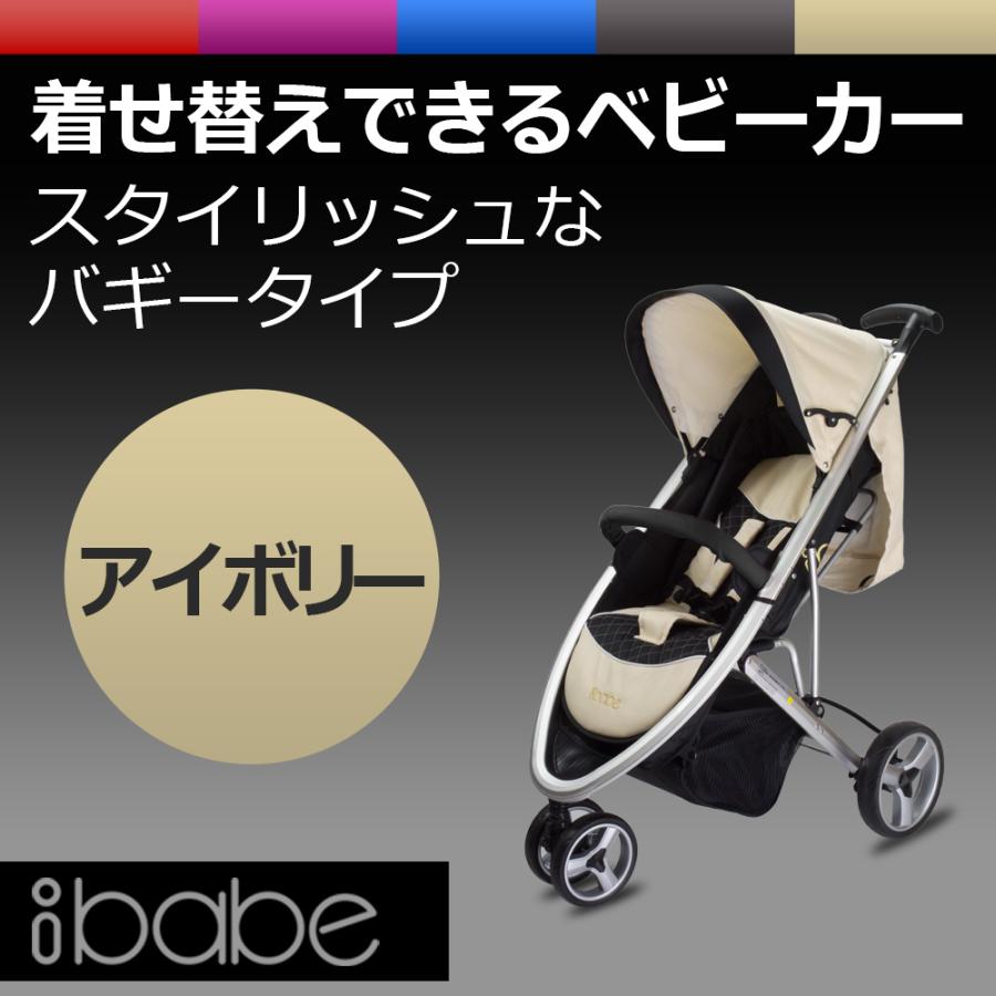 ベビーカー バギー 3輪タイプ 着せ替え可 【 ibabe 】 アイボリー