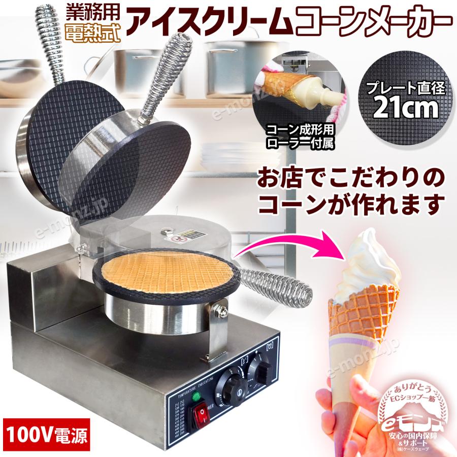 インボイス対応！] 業務用【アイスクリームコーンメーカー】簡単に