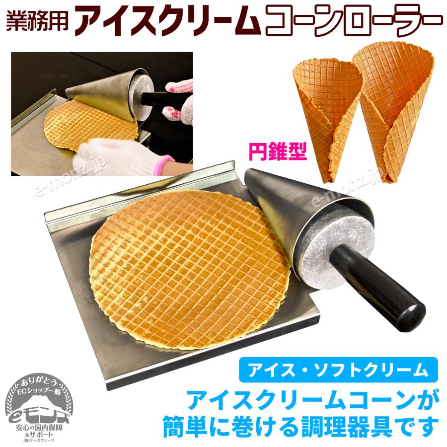 【引取り限定】ロールアイスマシン（コールドマシン） 業務用 インボイス対応！] 業務用【アイスクリームコーンローラー】巻き付け