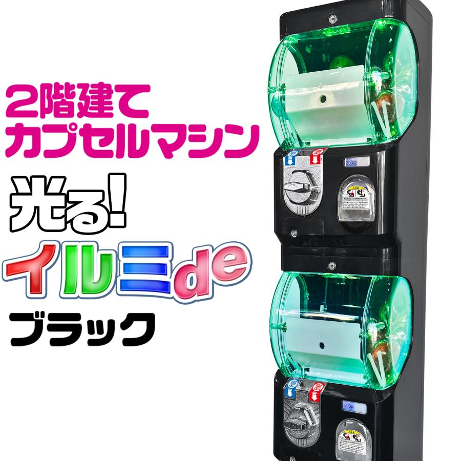 ガチャマシン 上下2段 3色LED 45~75mm対応 本体 業務用【 連結ガチャ