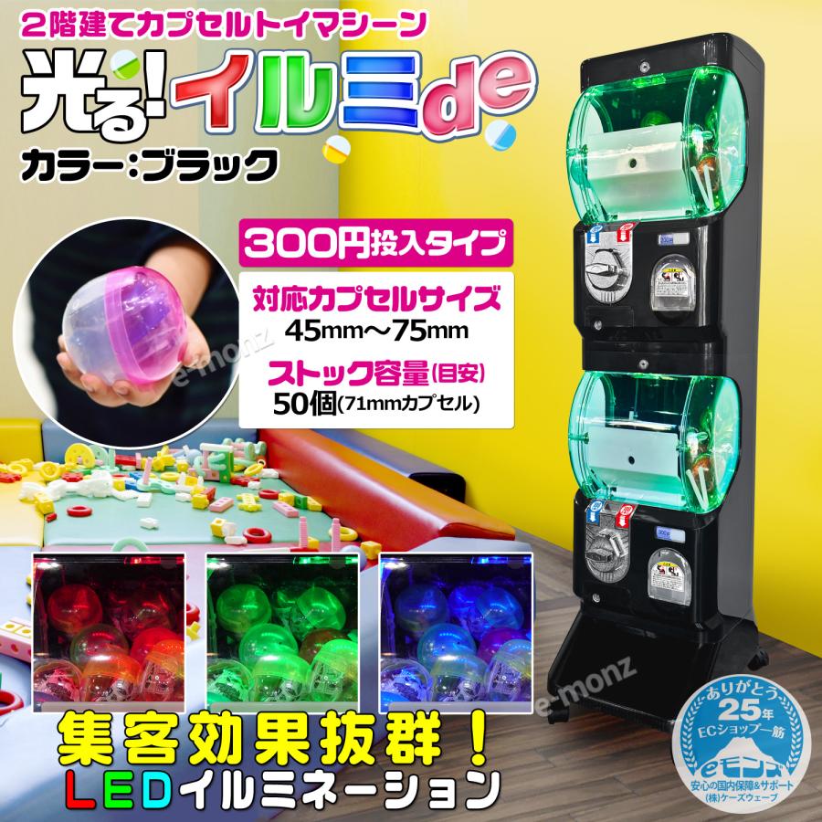 2階建て カプセルトイマシン 【 イルミde ブラック 】 LED電飾 2階建て カプセルトイマシン 【 イルミde ブラック 】 LED電飾