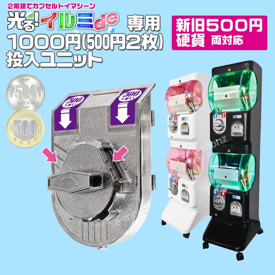 [インボイス対応！] カプセルトイマシン 【イルミde専用 1000円(500円硬貨２枚)投入ユニット 】　新旧500円硬貨 コインメック 業務用  カプセルトイ 玩具_1