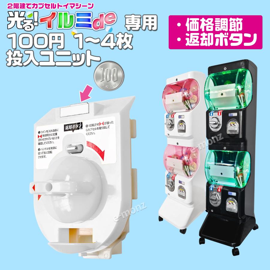 [インボイス対応！] カプセルトイマシン 【イルミde専用 100円硬貨1〜4枚投入ユニット 】100円硬貨4枚 コインメック 業務用 カプセルマシン  玩具