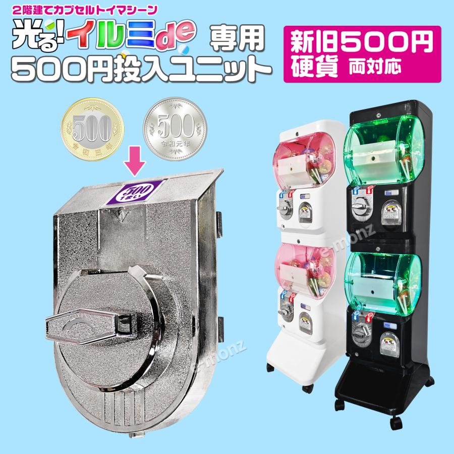 [インボイス対応！] カプセルトイマシン 【イルミde専用 500円硬貨投入ユニット 】　新旧500円硬貨 コインメック 業務用 カプセルマシン  カプセルトイ 玩具