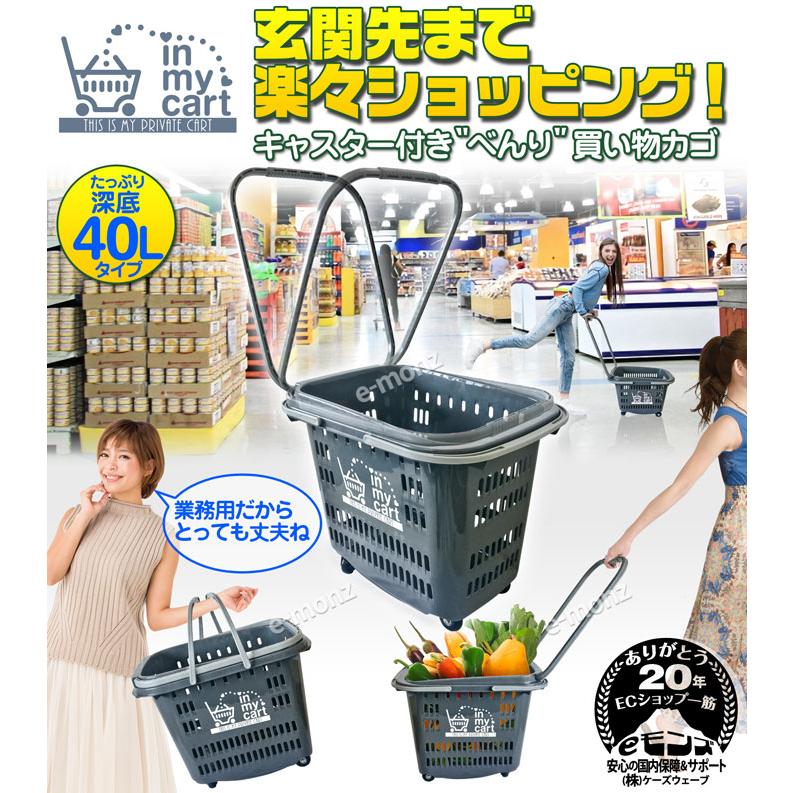 丈夫な買い物カゴにキャスターが付いた 買い物カゴ イン マイカート 40l 業務用のスペックだからとても丈夫 Inmycart 40l Eモンズ Yahoo 店 通販 Yahoo ショッピング