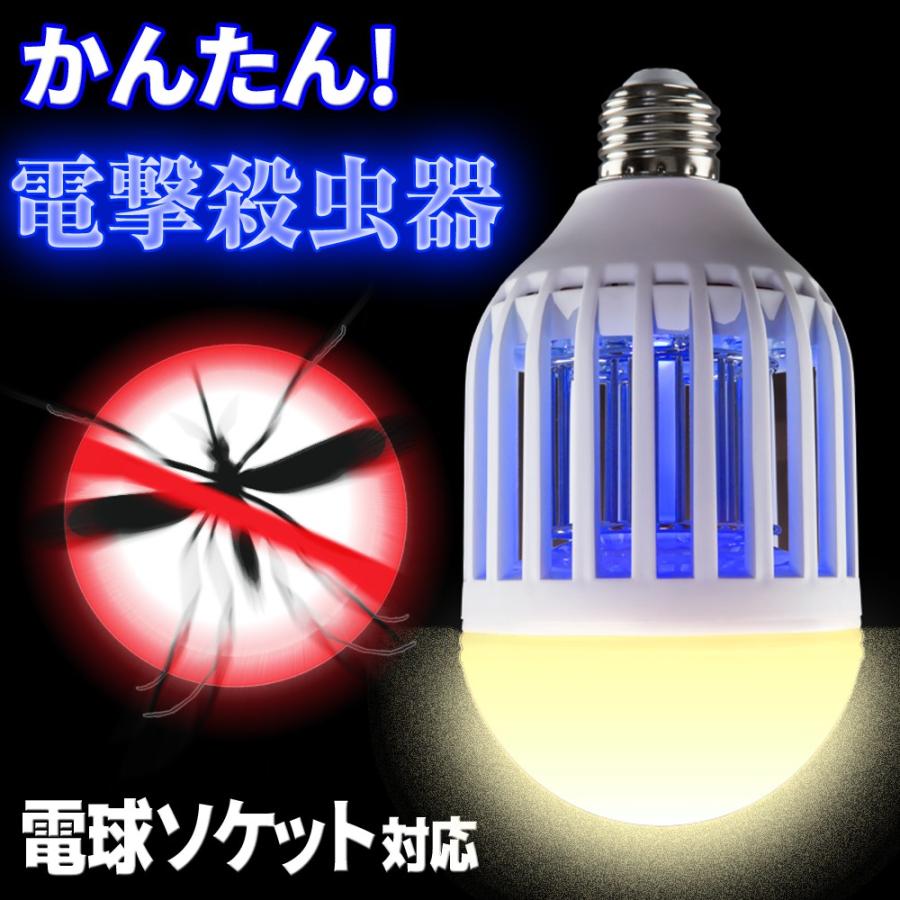 2in1】 電撃殺虫器 LED電球 UV光源吸引式 電球ソケット E26口金 【か