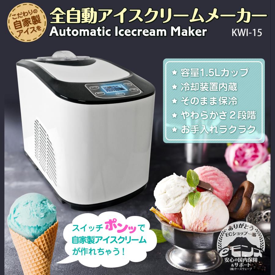 アイスクリームメーカー 【 KWI-15 】 全自動 業務用 家庭用 大容量1.5
