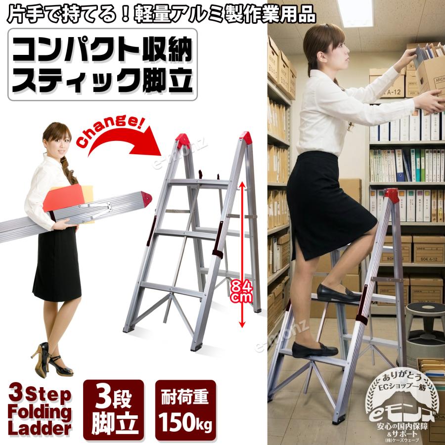 コンパクト 収納 【 スティック 脚立 3段タイプ 】 折畳式 ステップ
