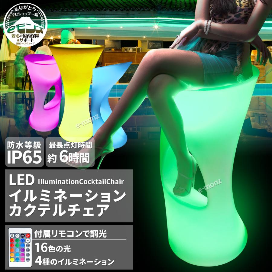 LED ハイチェア 【 LEDイルミネーション カクテルチェア 】 イルミ