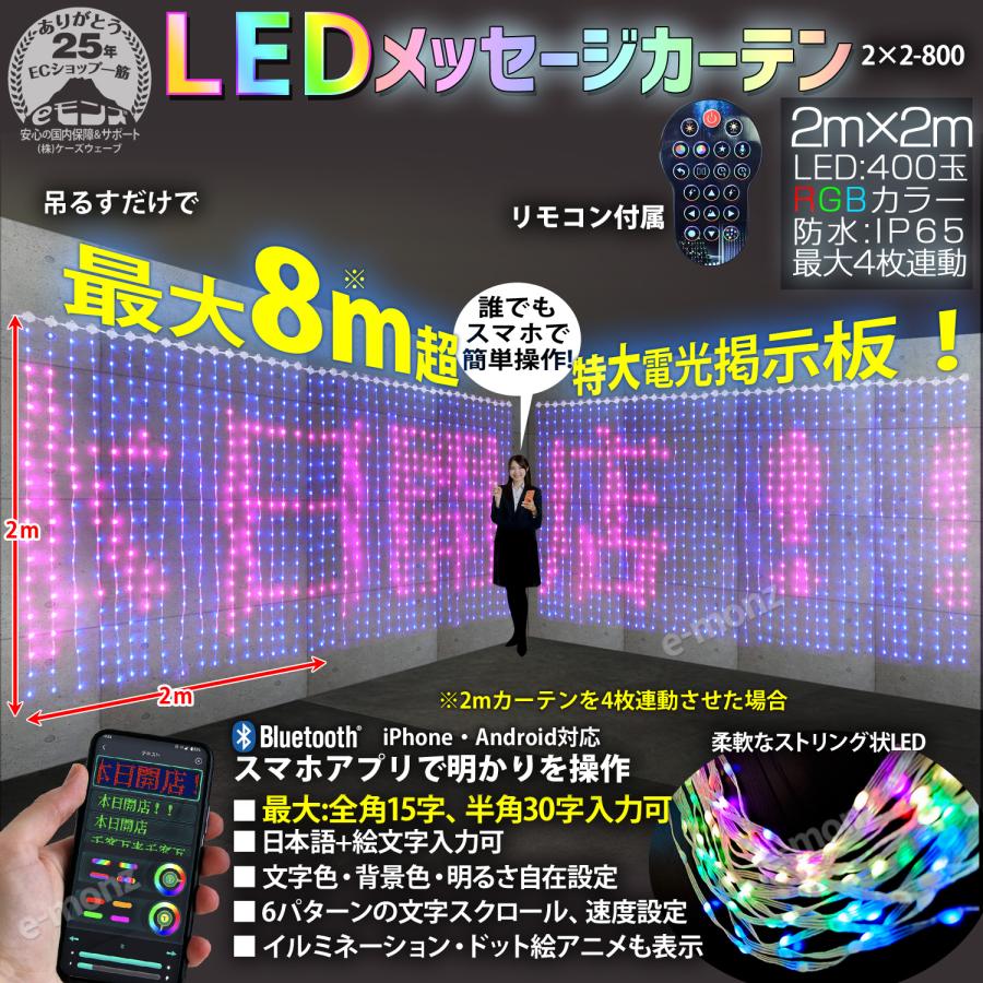 電光掲示板 【 LEDメッセージカーテン 2m×2m 】 LED カーテン 電光掲示板 【 LEDメッセージカーテン 2m×2m 】 LED カーテン