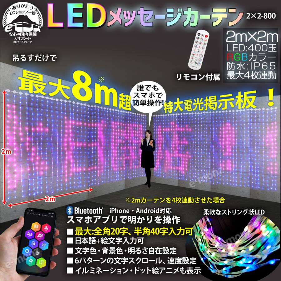 電光掲示板 LEDメッセージカーテン 2m×2m LEDカーテンライト 電飾 電光掲示板 【 LEDメッセージカーテン 】 2m×2m LED カーテンライト