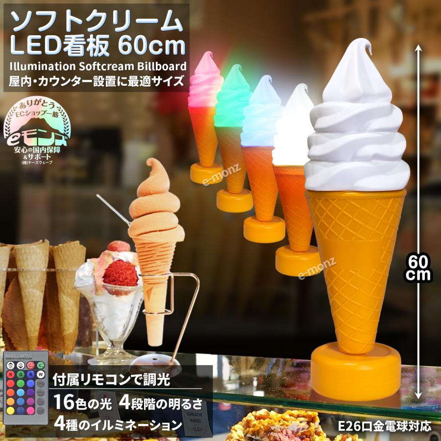 当社製品保証1年！インボイス対応！] 業務用 【ソフトクリームLED看板