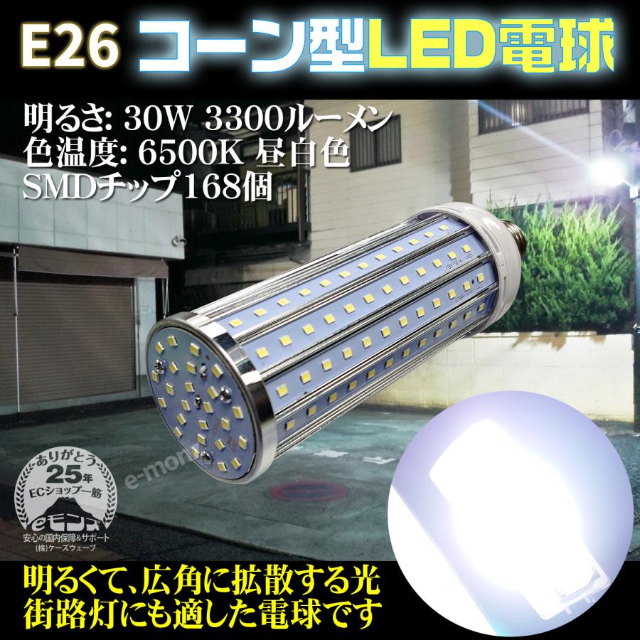 LED 電球 【 高照度 コーン型 LED電球 】 コーンライト 3300LM 30W E26