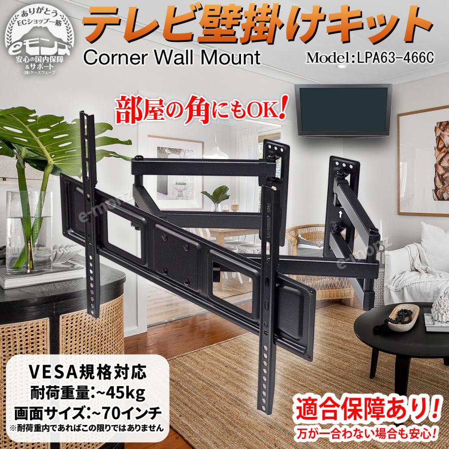 テレビ 壁掛け金具 【 LPA63-466C 】 アーム式 コーナー設置 〜70