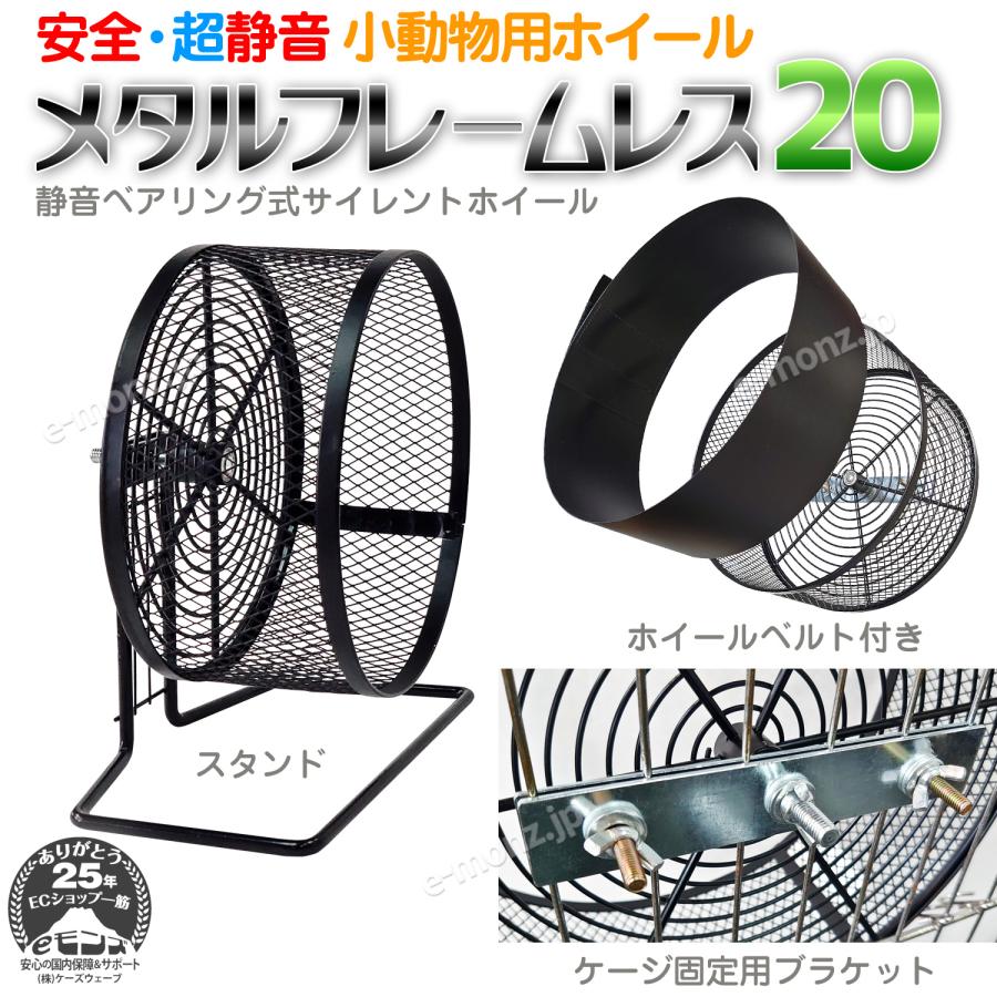 小動物用ホイール 【 メタルフレームレス 20 】 20cm 回し車 フレーム
