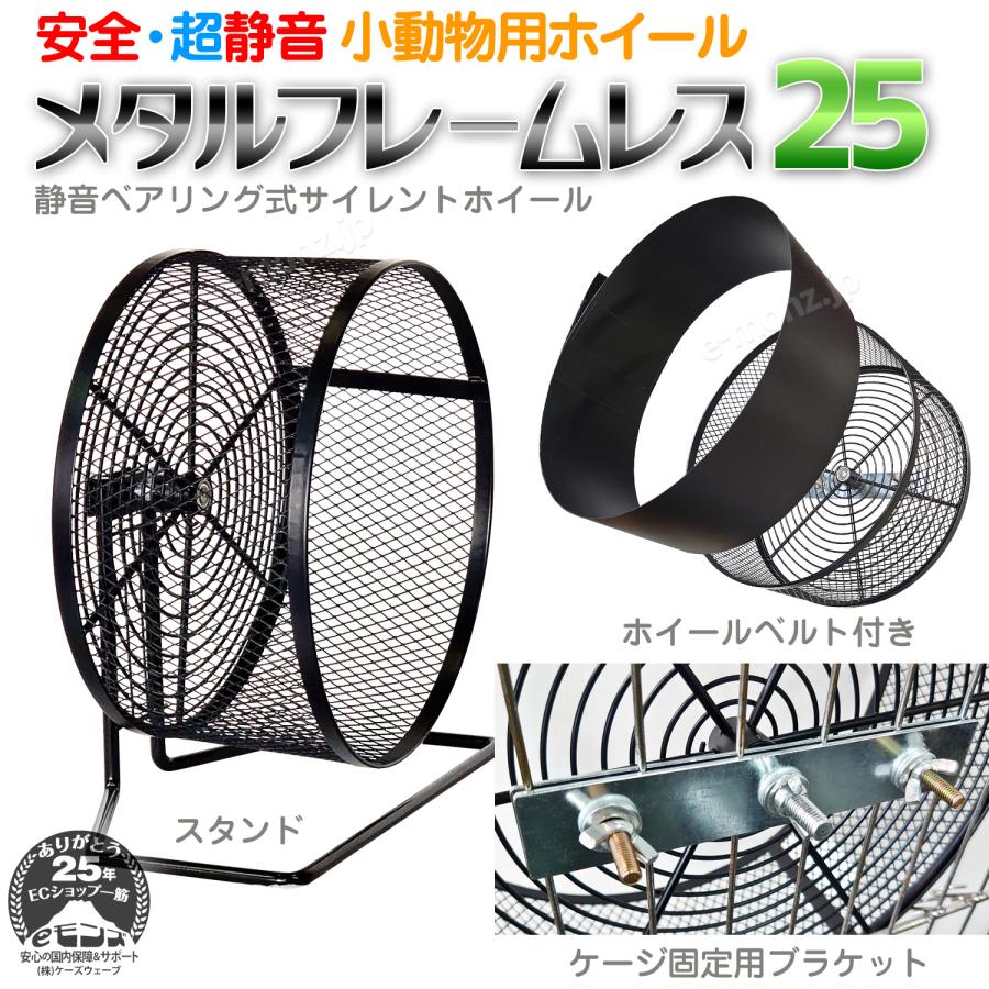 小動物用ホイール 【 メタルフレームレス 25 】 25cm 回し車 小動物用ホイール 【 メタルフレームレス 25 】 25cm 回し車