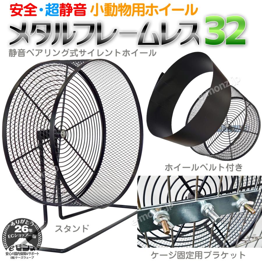 小動物用ホイール 【 メタルフレームレス 32 】32cm 回し車 フレーム