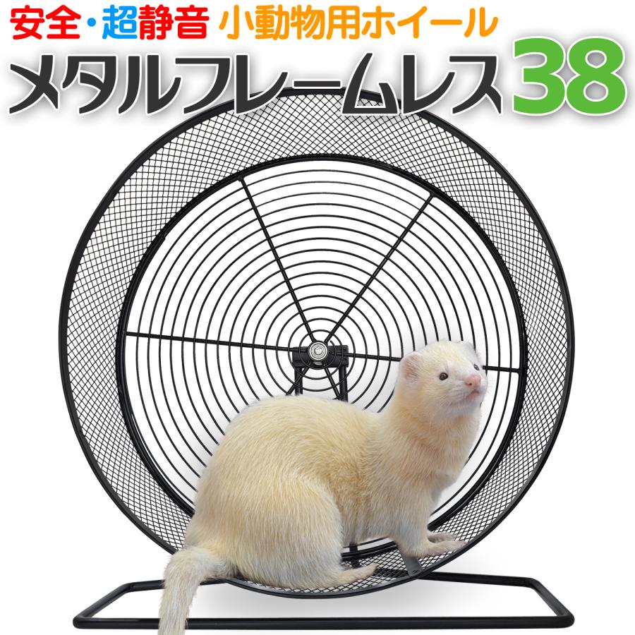 小動物用ホイール 【 メタルフレームレス 38 】38cm 回し車 フレーム