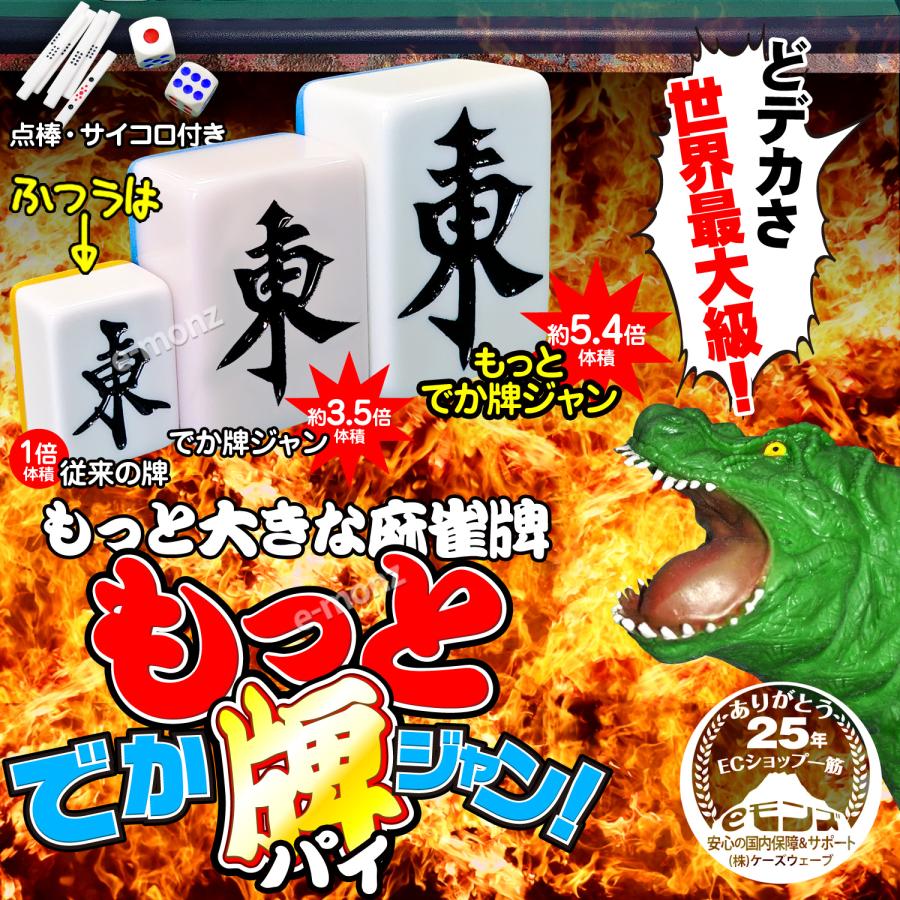 超ビッグサイズ 麻雀牌 【 もっと! でかパイじゃん 】 麻雀牌 超ビッグサイズ 麻雀牌 【 もっと! でかパイじゃん 】 麻雀牌