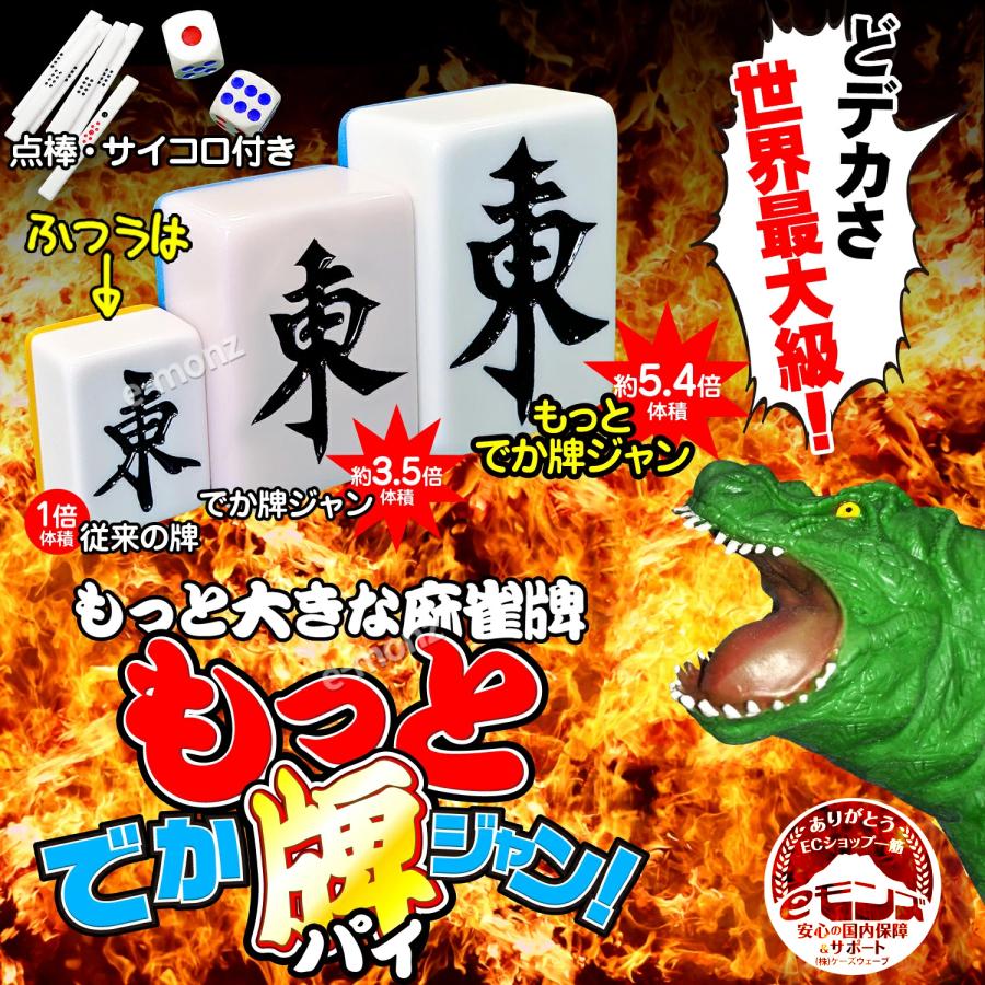 超ビッグサイズ 麻雀牌 【 もっと! でかパイじゃん 】 麻雀牌セット
