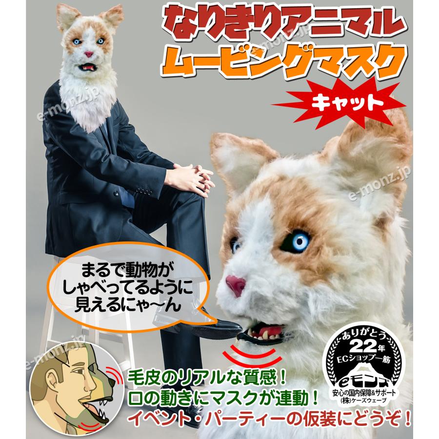 口が動く リアル 猫 アニマルマスク 口と連動 毛並質感 電池不要 視界付き 400g フリーサイズ なりきり アニマル ムービングマスク Cat キャット 動物 Move Mask Cat Eモンズ Yahoo 店 通販 Yahoo ショッピング