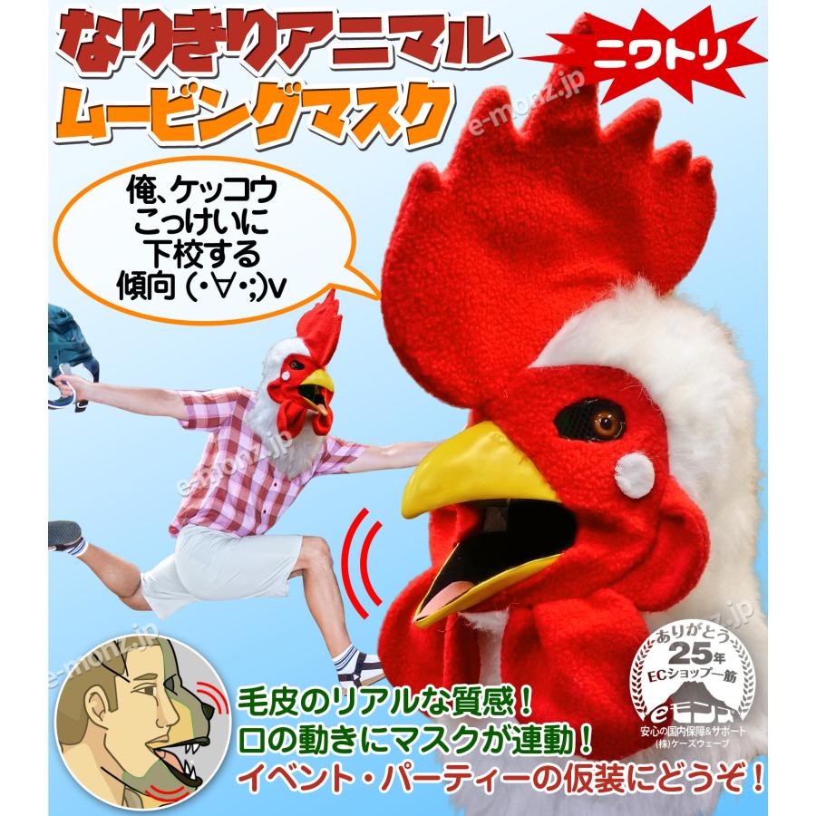 口が動く アニマルムービングマスク 【 cock ニワトリ 】動物 鳥