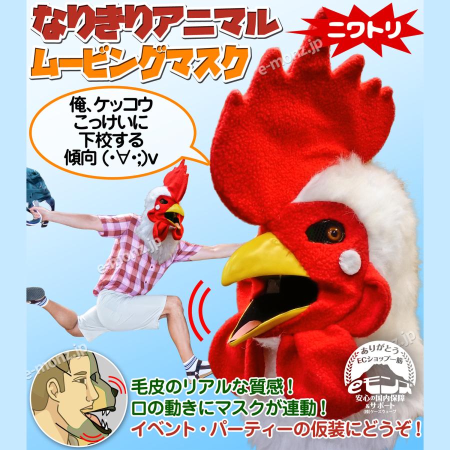 口が動く アニマルムービングマスク 【 cock ニワトリ 】動物 鳥