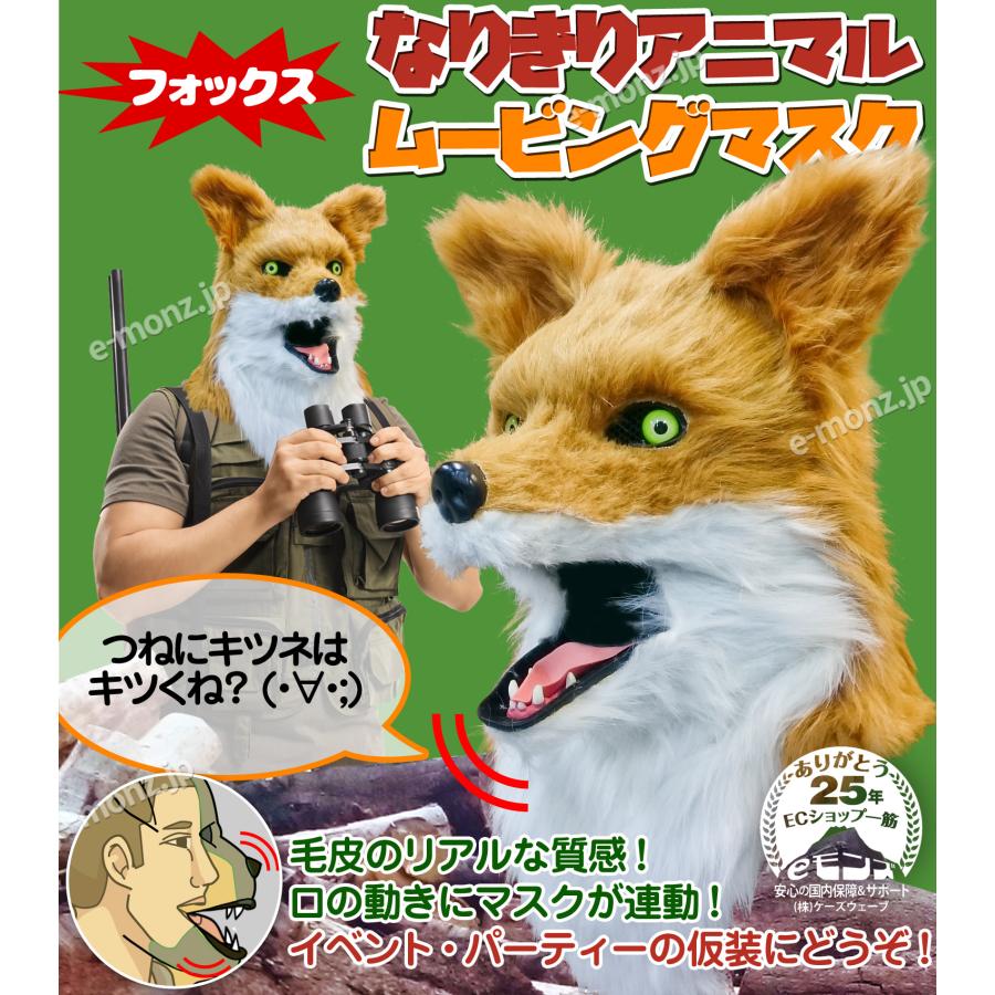 口が動く アニマルムービングマスク 【 Fox フォックス 】動物 狐