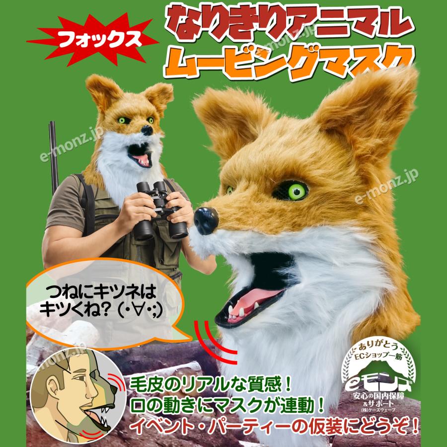 口が動く アニマルムービングマスク 【 Fox フォックス 】動物 狐