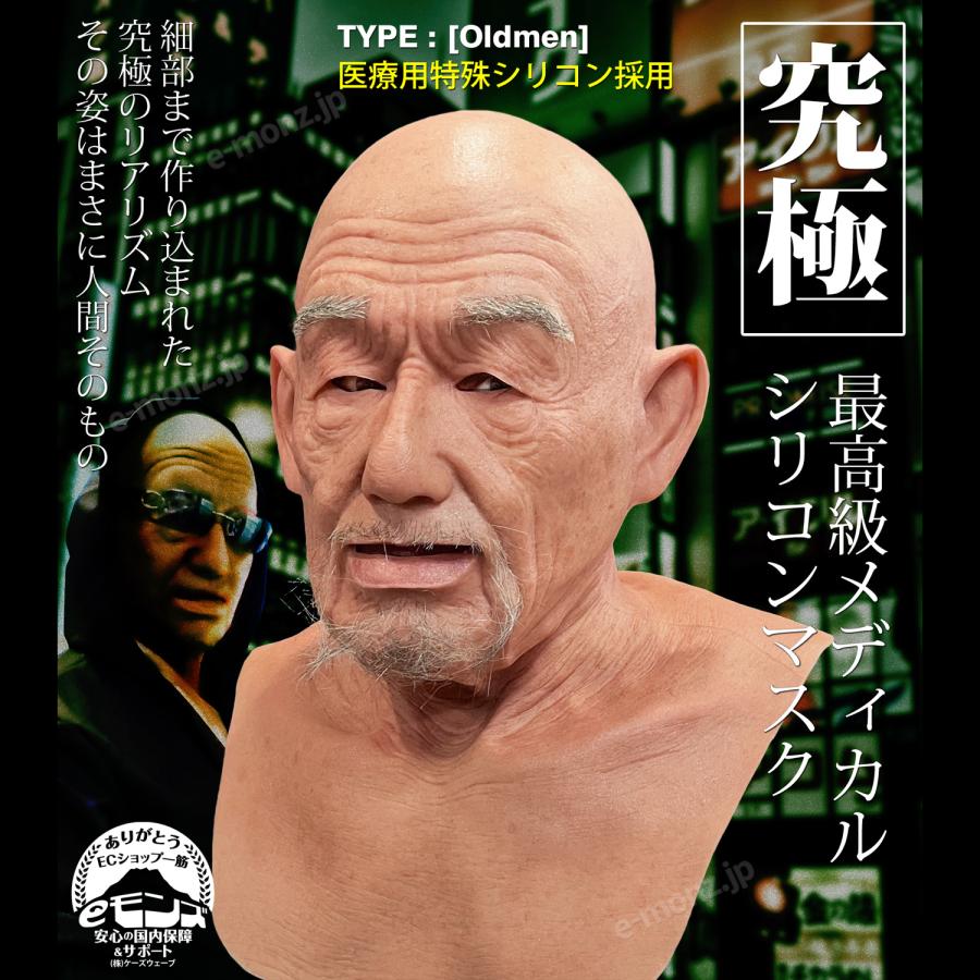 医療用特殊シリコン採用 【 最高級リアル ラバーマスク oldman