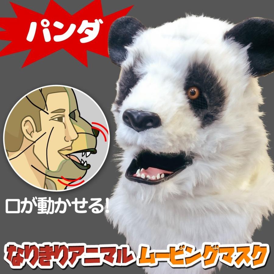 口が動く アニマルムービングマスク 【 Panda パンダ】動物