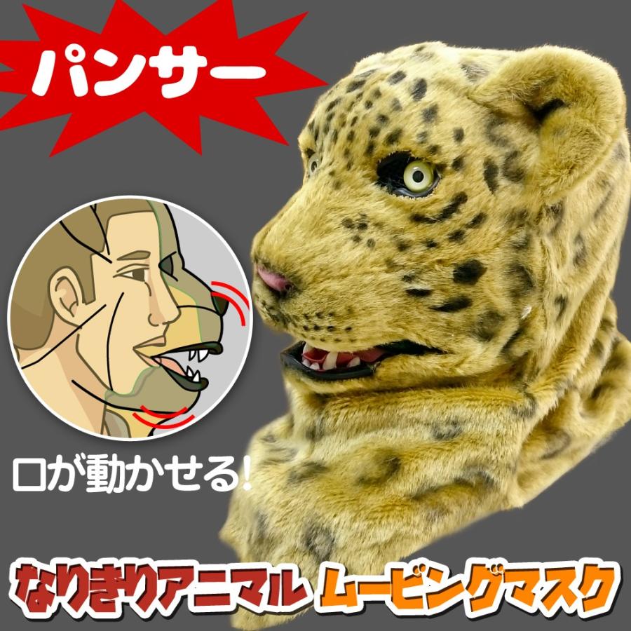 口が動く アニマルムービングマスク 【 Panther パンサー 】動物 豹