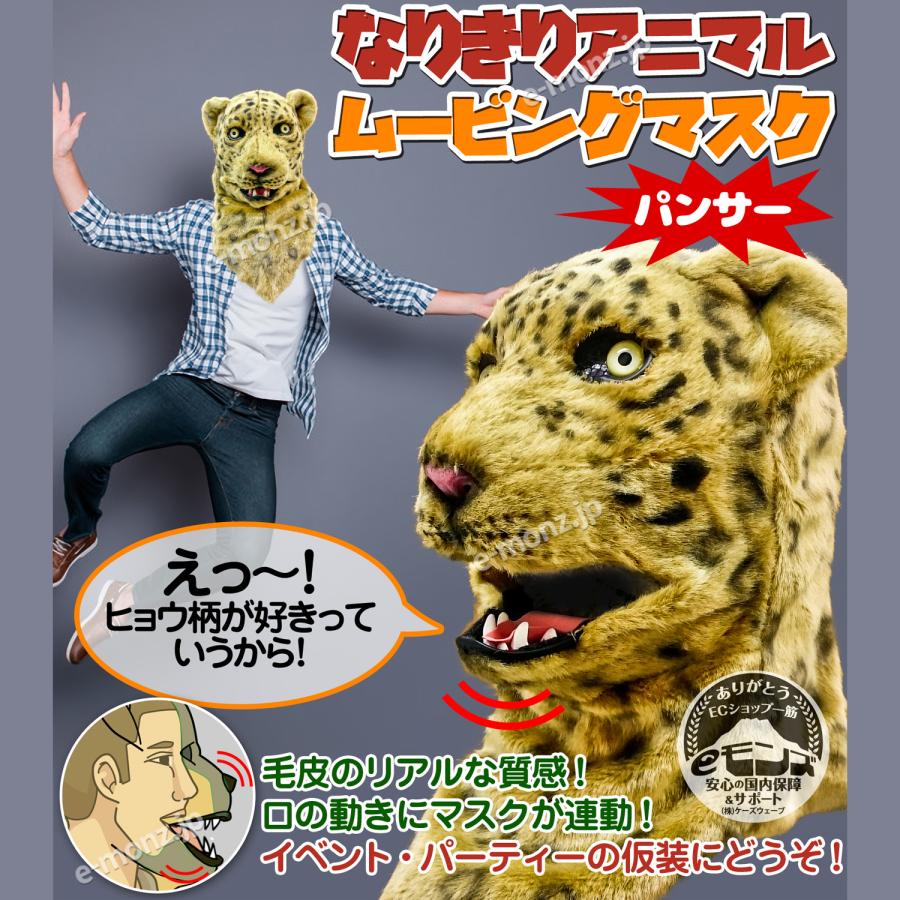 口が動く アニマルムービングマスク 【 Panther パンサー 】動物 豹