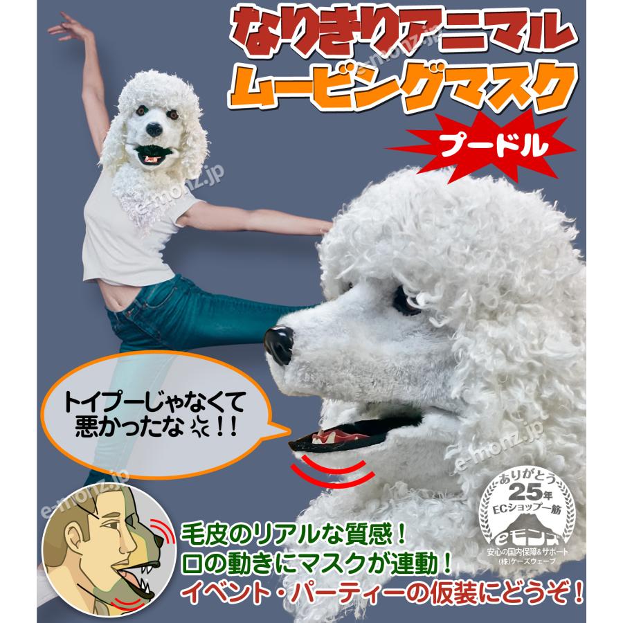 口が動く アニマルムービングマスク 【 PoodleDog プードル】動物 犬