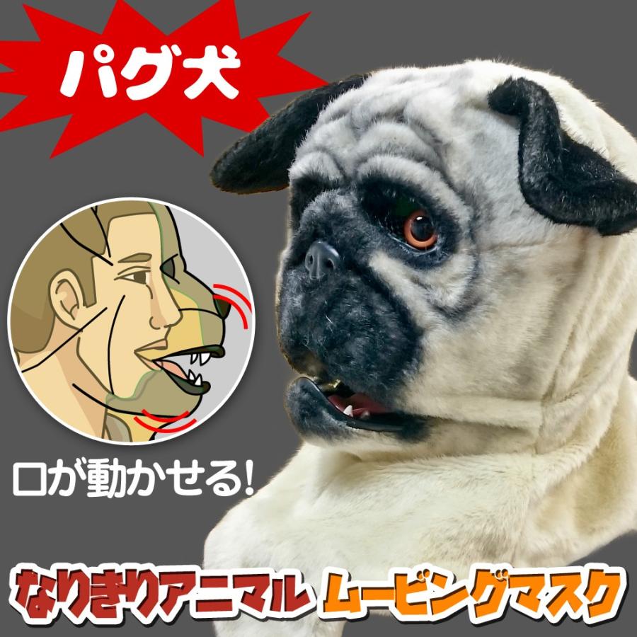 口が連動しリアルに動く なりきりアニマルムービングマスク パグ犬 アニマルマスク Move Mask Pug Eモンズ Yahoo 店 通販 Yahoo ショッピング