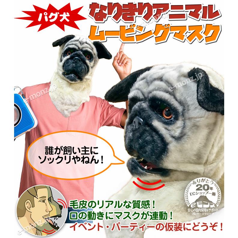 口が連動しリアルに動く なりきりアニマルムービングマスク パグ犬 アニマルマスク Move Mask Pug Eモンズ Yahoo 店 通販 Yahoo ショッピング