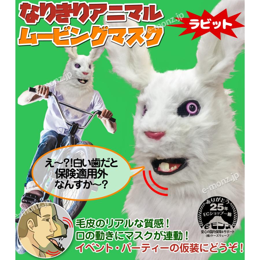 口が動く アニマルムービングマスク 【 rabbit ラビット 】動物 うさぎ