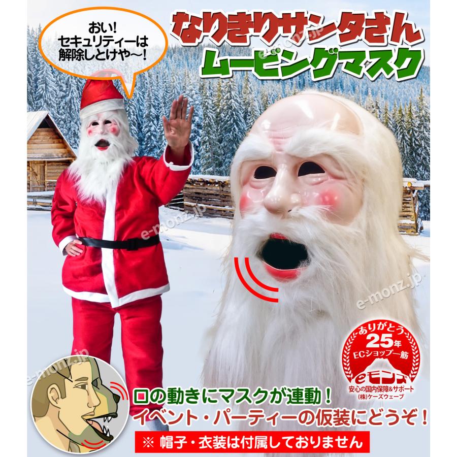 コスプレ マスク 送料無料 サンタクロース サンタさん　クリスマス ゴム製 口が動く ムービングマスク 【 サンタさん 】リアル サンタクロース お