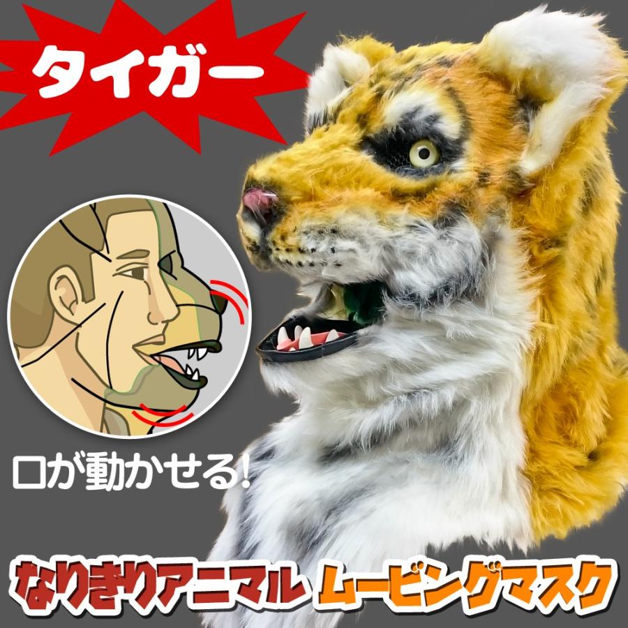 口が動く アニマルムービングマスク 【 Tiger タイガー 】動物 口が動く アニマルムービングマスク 【 Tiger タイガー 】動物