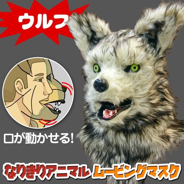 ムービングマスク  ウルフ 楽天市場】口が動く アニマルムービングマスク 【 wolf ウルフ