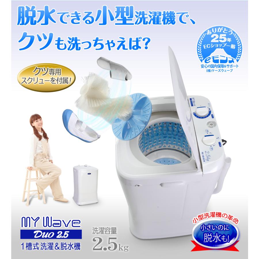 小型洗濯機 【 MyWAVE Duo2.5 】 靴洗い 2.5kg 靴専用ブラシ 小型洗濯機 【 MyWAVE Duo2.5 】 靴洗い 2.5kg 靴専用ブラシ