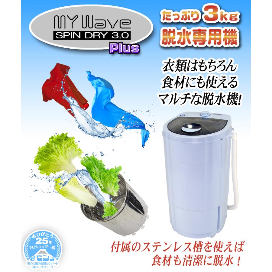 小型脱水機 【 MyWAVE・スピンドライ3.0 Plus 】 3Kg 超高速 小型脱水機 【 MyWAVE・スピンドライ3.0 Plus 】 3Kg 超高速