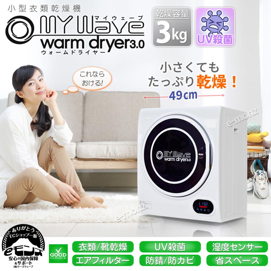 MYWave warm dryer 3.0 電気式乾燥機　2020年製 当社製品保証1年！インボイス対応！］ 小型衣類乾燥機 UV殺菌 【 マイ