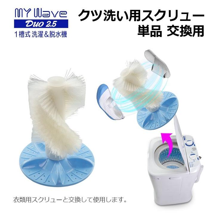 MyWAVE Duo2.5専用 【 ブラシ付きスクリュー 】小型洗濯機 ミニ MyWAVE Duo2.5専用 【 ブラシ付きスクリュー 】小型洗濯機 ミニ