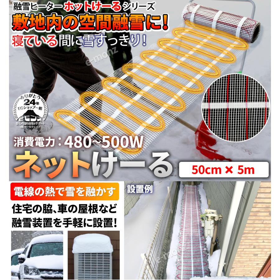 融雪ネット 自動車/住宅設備 5.0M ネットタイプ 【 ネットけーる 】 50cmx5m 480W/100V 車用凍結防止 積雪防止 凍結防止 着氷防止 外構 エクステリア｜e-monz｜02