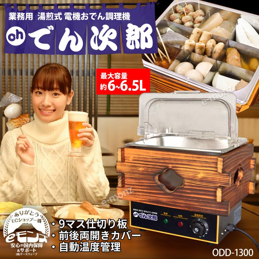 当社製品保証1年！インボイス対応！] 業務用 電気 おでん調理器 【 Oh