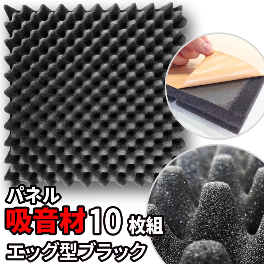 吸音パネル 吸音材 50×50cm×10枚 粘着付 ウレタン パネル吸音材