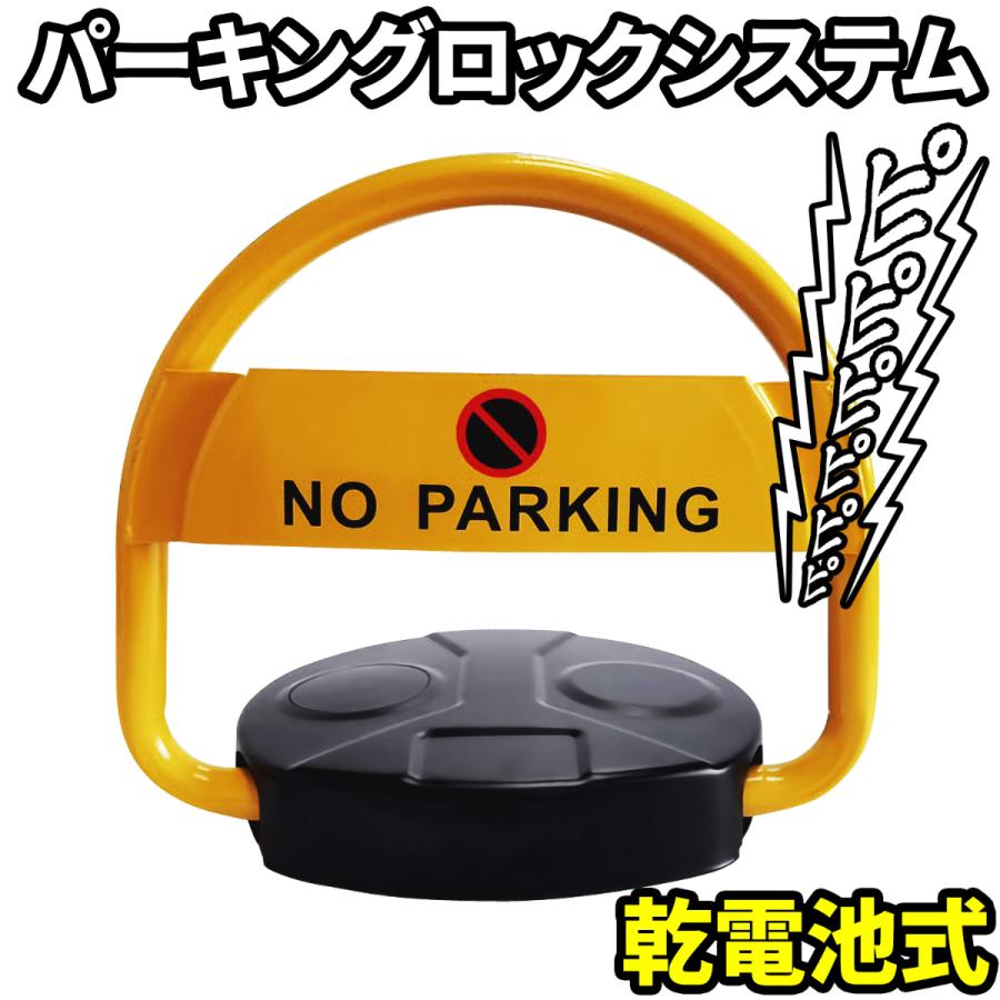 無断駐車防止システム 【 パーキングロックシステム 乾電池式 】 電動